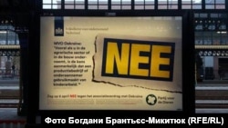 Рекламная кампания перед референдумом, агитирующая голосовать против ассоциации ЕС с Украиной