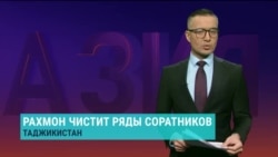 "Большая чистка" Рахмона: кого уволили из топ-чиновников в Таджикистане "Большая чистка" Рахмона: кого уволили из топ-чиновников в Таджикистане