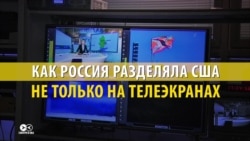 Как Кремль и федеральные телеканалы искали сепаратистов в Америке. Расследование "Смотри в оба" Как Кремль и федеральные телеканалы искали сепаратистов в Америке. Расследование "Смотри в оба"
