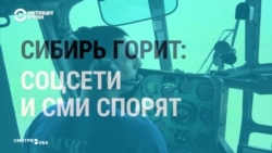 Что СМИ и соцсети рассказывают о лесных пожарах в Сибири Что СМИ и соцсети рассказывают о лесных пожарах в Сибири