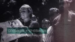Депортация чеченцев и ингушей 1944 – как это было Депортация чеченцев и ингушей 1944 – как это было