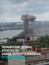 В Ижевске дроны атаковали военный завод "Купол": три человека погибли, более тридцати ранены В Ижевске дроны атаковали военный завод "Купол": три человека погибли, более тридцати ранены