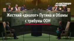 Путин против Обамы в ООН Путин против Обамы в ООН