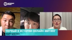 Первый в Кыргызстане онлайн-митинг: что это такое Первый в Кыргызстане онлайн-митинг: что это такое