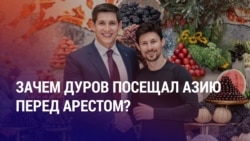 Азия: что Павел Дуров делал в Центральной Азии перед задержанием Азия: что Павел Дуров делал в Центральной Азии перед задержанием