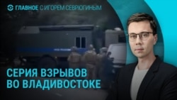 Главное: серия взрывов во Владивостоке, шенгенские визы для россиян Главное: серия взрывов во Владивостоке, шенгенские визы для россиян