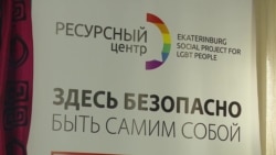 Центр "Э" в Екатеринбурге не нашел криминала в призывах бить ЛГБТ Центр "Э" в Екатеринбурге не нашел криминала в призывах бить ЛГБТ