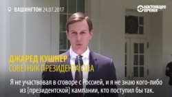 Зять Трампа рассказывает, с кем из представителей России встречался, и когда Зять Трампа рассказывает, с кем из представителей России встречался, и когда