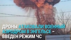 Дроны ВСУ нанесли удар по военному аэродрому в Энгельсе в Саратовской области России  Дроны ВСУ нанесли удар по военному аэродрому в Энгельсе в Саратовской области России