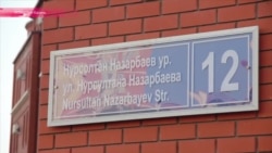 В Казани переименовали улицу Эсперанто в честь Нурсултана Назарбаева В Казани переименовали улицу Эсперанто в честь Нурсултана Назарбаева
