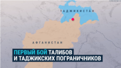 Бой таджикистанских военных с талибами на границе: как это было и что стало причиной Бой таджикистанских военных с талибами на границе: как это было и что стало причиной