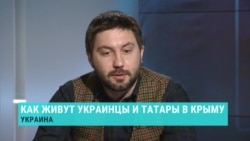 Журналист Антон Наумлюк о жизни украинцев и татар в Крыму Журналист Антон Наумлюк о жизни украинцев и татар в Крыму