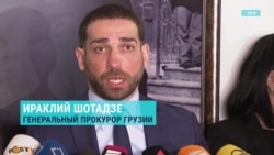 Чем известен новый генпрокурор Грузии Чем известен новый генпрокурор Грузии