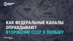 Как федеральные каналы России оправдывают вторжение СССР в Польшу Как федеральные каналы России оправдывают вторжение СССР в Польшу