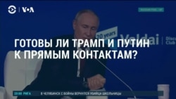 Америка: готовы ли Трамп и Путин поговорить?  Америка: готовы ли Трамп и Путин поговорить?