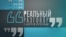 Реальный разговор: ветераны "СВО". Фронт внутри России