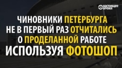 Петербургские чиновники снова решают проблемы в фотошопе Петербургские чиновники снова решают проблемы в фотошопе