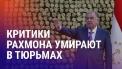 Азия: четыре смерти активистов в тюрьмах Таджикистана Азия: четыре смерти активистов в тюрьмах Таджикистана