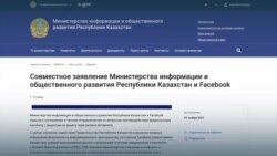 Казахстан получил доступ к фейсбуку для борьбы с вредным контентом – или Мининформации опубликовало неправильный релиз? Казахстан получил доступ к фейсбуку для борьбы с вредным контентом – или Мининформации опубликовало неправильный релиз?