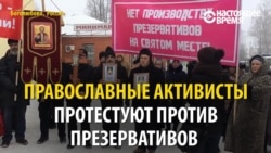 "Из Боголюбова должна распространяться чистота и святость": православные против презервативов "Из Боголюбова должна распространяться чистота и святость": православные против презервативов