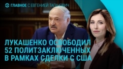 Главное: освобождение белорусских политзеков, убийство соратника Трампа Главное: освобождение белорусских политзеков, убийство соратника Трампа