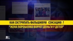 Кто и как состряпал новость про мошенничество жены Порошенко? Кто и как состряпал новость про мошенничество жены Порошенко?