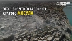 Как выглядит богатейший город Ирака после 9 месяцев войны Как выглядит богатейший город Ирака после 9 месяцев войны