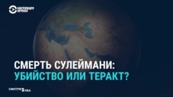 Реакция СМИ Ирана и США на смерть Сулеймани Реакция СМИ Ирана и США на смерть Сулеймани