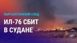 Азия: как сбитый в Судане самолет связан с Кыргызстаном Азия: как сбитый в Судане самолет связан с Кыргызстаном