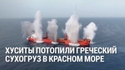 Хуситы обстреляли и потопили греческий корабль, среди раненых – гражданин России. В мае Трамп объявил, что они не будут нападать на суда Хуситы обстреляли и потопили греческий корабль, среди раненых – гражданин России. В мае Трамп объявил, что они не будут нападать на суда