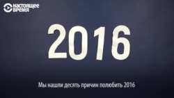 Все хорошее, что было в 2016-м году, версия Настоящего Времени Все хорошее, что было в 2016-м году, версия Настоящего Времени