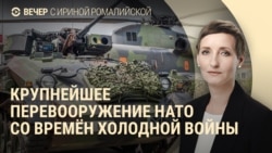 Вечер: НАТО вооружается Вечер: НАТО вооружается