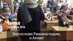 Чеченские дети в школе молятся за здоровье Рамзана Кадырова Чеченские дети в школе молятся за здоровье Рамзана Кадырова