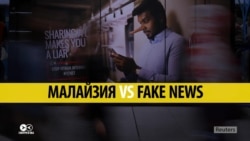 В Малайзии ввели уголовную ответственность за фейковые новости: до 6 лет тюрьмы В Малайзии ввели уголовную ответственность за фейковые новости: до 6 лет тюрьмы