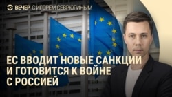 Вечер: 18-й пакет санкций ЕС Вечер: 18-й пакет санкций ЕС