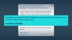 Как в Казахстане получают поддельные сертификаты о прививке Как в Казахстане получают поддельные сертификаты о прививке