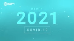 Что мир узнал о пандемии в 2021 году Что мир узнал о пандемии в 2021 году