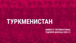 Туркменистан – угроза отправки на родину, Кыргызстан – преследование врачей. Что в отчете Amnesty сказано о странах Центральной Азии Туркменистан – угроза отправки на родину, Кыргызстан – преследование врачей. Что в отчете Amnesty сказано о странах Центральной Азии
