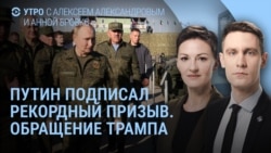Утро: рекордный осенний призыв, почему нет бензина, обращение Трампа Утро: рекордный осенний призыв, почему нет бензина, обращение Трампа