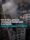 Сразу пять российских дронов атаковали многоэтажку в Харькове в ночь на 18 августа Сразу пять российских дронов атаковали многоэтажку в Харькове в ночь на 18 августа