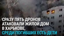 Сразу пять российских дронов атаковали многоэтажку в Харькове в ночь на 18 августа Сразу пять российских дронов атаковали многоэтажку в Харькове в ночь на 18 августа