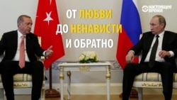 Как ссорились и как мирились Путин и Эрдоган Как ссорились и как мирились Путин и Эрдоган
