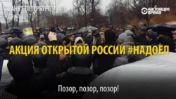Задержания на акции "Надоел", организованной движением "Открытая Россия" 29 апреля Задержания на акции "Надоел", организованной движением "Открытая Россия" 29 апреля