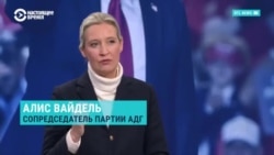 Все об Алис Вайдель и об ультраправой "Альтернативе для Германии", которая может занять второе место на выборах 23 февраля
 Все об Алис Вайдель и об ультраправой "Альтернативе для Германии", которая может занять второе место на выборах 23 февраля
