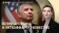 Вечер: Уиткофф встретился с Путиным Вечер: Уиткофф встретился с Путиным