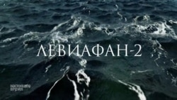 Левиафан 2: кина не будет Левиафан 2: кина не будет