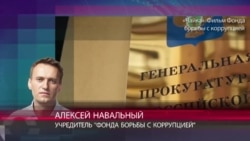 Навальный о деле Чайки: "Все происходит, как в третьесортном боевике" Навальный о деле Чайки: "Все происходит, как в третьесортном боевике"