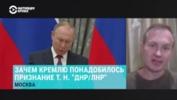 Сергей Гармаш о том, зачем Кремлю понадобилось признание так называемых "ДНР" и "ЛНР" Сергей Гармаш о том, зачем Кремлю понадобилось признание так называемых "ДНР" и "ЛНР"