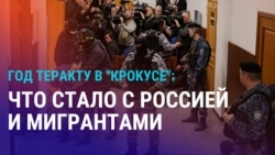 Азия: год теракту в "Крокусе" Азия: год теракту в "Крокусе"