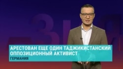 В Германии арестован Дилмурод Эргашев, еще один таджикистанский оппозиционный активист из "Группы 24" В Германии арестован Дилмурод Эргашев, еще один таджикистанский оппозиционный активист из "Группы 24"
